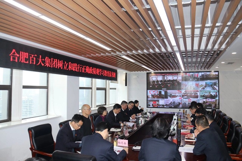合肥百大集团举办树立和践行正确政绩观学习教育读书