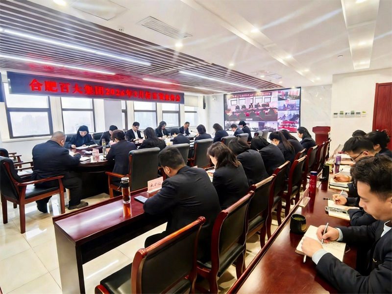 合肥百大集团召开3月百货业务会