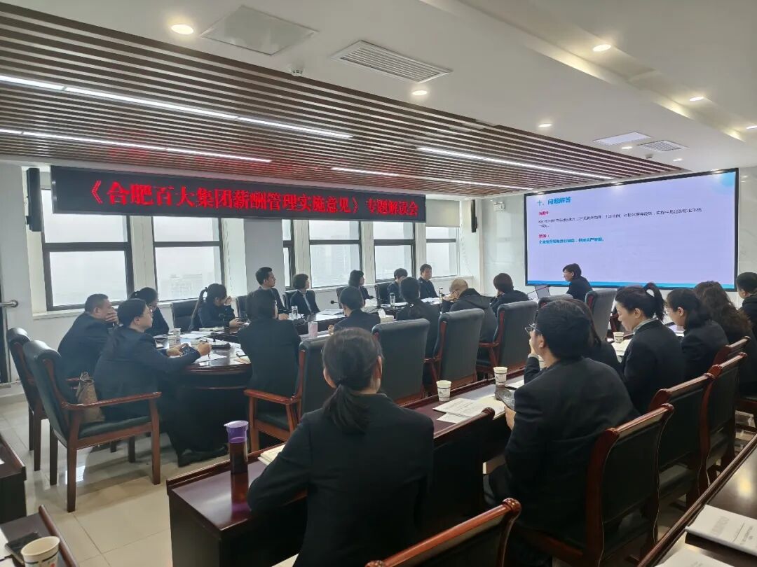 解读“薪规”明路径 践行改革聚动能！合肥百大集团