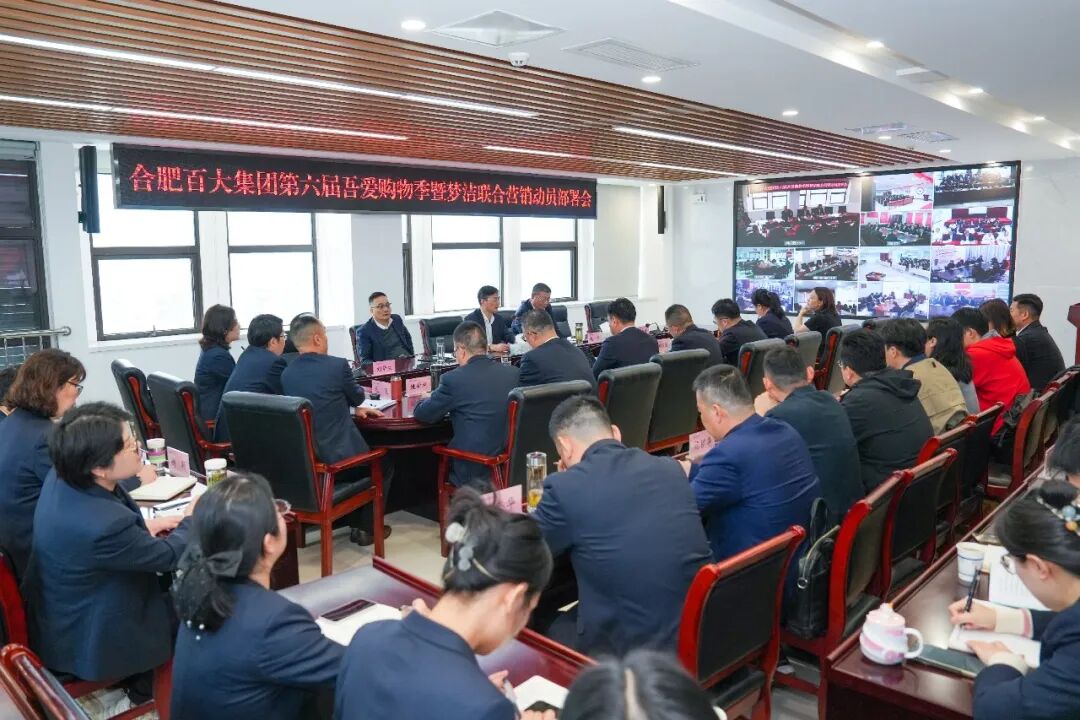 合肥百大集团召开第六届吾爱购物季暨梦洁联合营销动