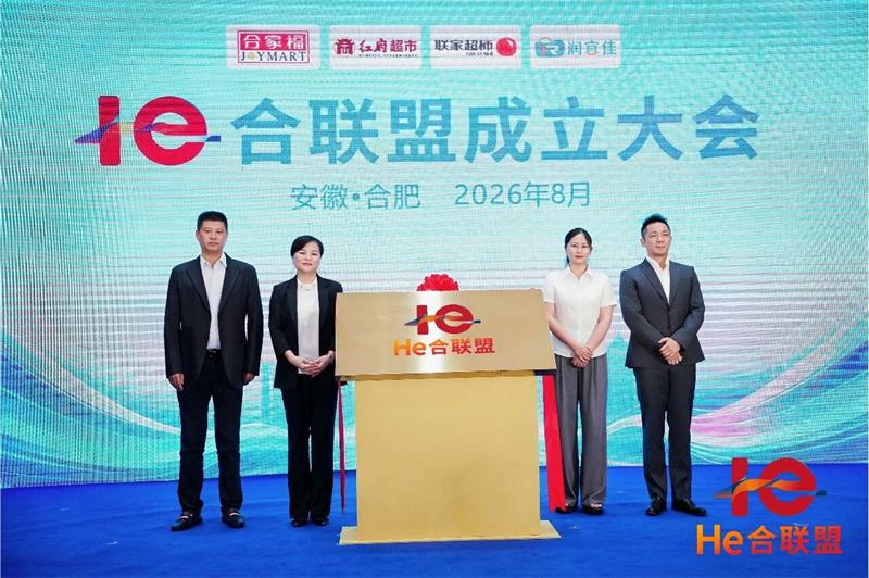 【合聚同心 链赴新程】He合联盟成立发布暨战略合