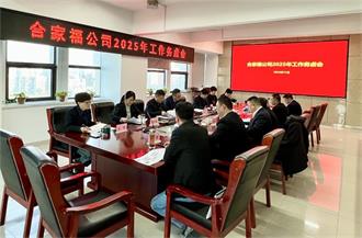 【创新·求变·破局】合家福公司召开2025年工作